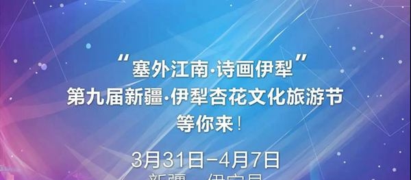 “杏”好遇见你  2019新疆·伊犁杏花文化旅游节盛大举行