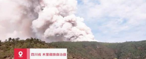 什么是林火爆燃？四川凉山木里森林火灾造成30人死亡原因揭秘