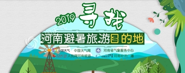 “寻找河南避暑旅游目的地”活动今日启动