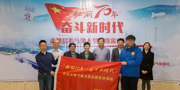 “壮丽70年 奋斗新时代”走基层看气象采访活动启动