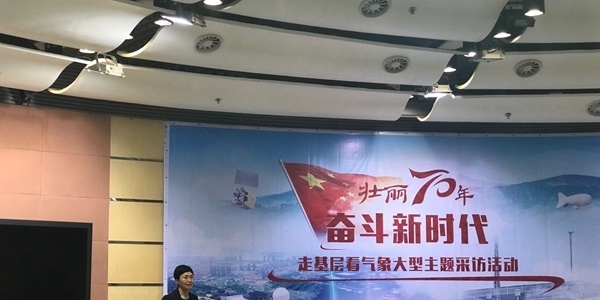 “壮丽70年 奋斗新时代”走基层看气象采访活动启动