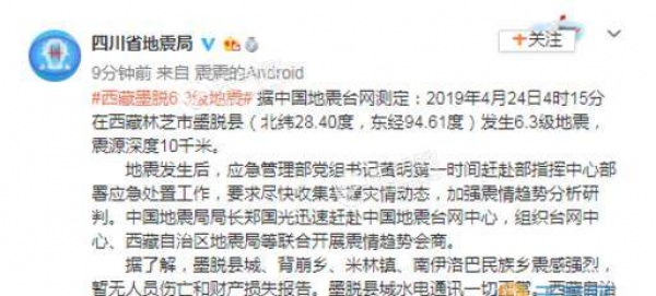 西藏6.3级地震震中通讯水电正常 副局长亲率工作组赴灾区救援