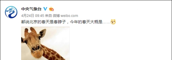 北京今年的“春脖子”是……长颈鹿的脖子吗？