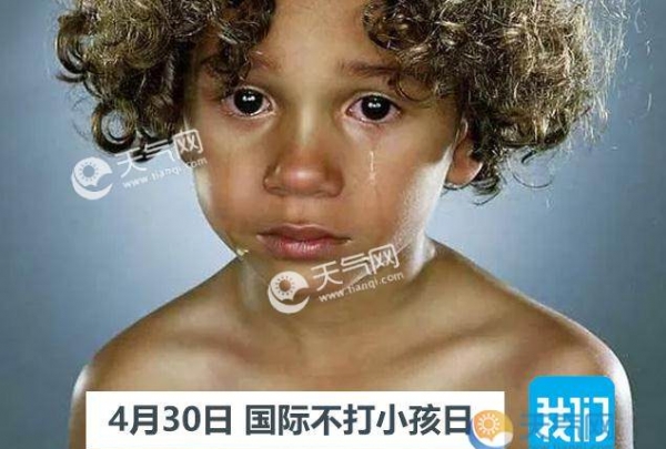 2019国际不打小孩日是怎么会回事 国际不打小孩日是哪天