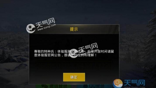 刺激战场体验服测试结束怎么回事 你为什么玩的是体验服
