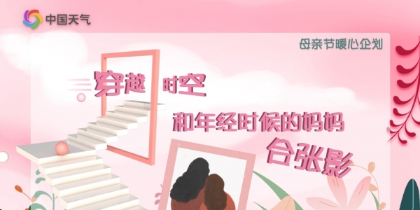 母亲节暖心企划：穿越时空 和年经时候的妈妈合张影-图1