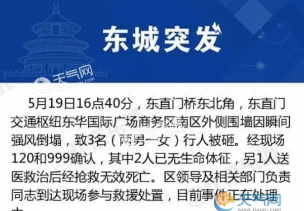 北京大风刮断大树吹塌围墙 有多少人死亡？