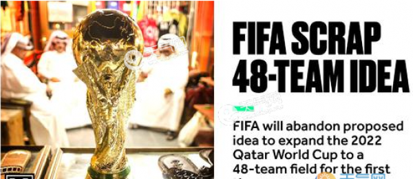 2022世界杯不扩军是怎么回事？2022世界杯为什么不扩容？