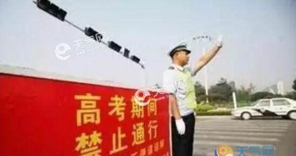 安徽南陵高考交通管制通告 高考前需要注意什么