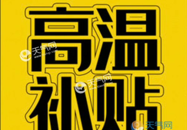 2019年吉林高温补贴标准及发放时间一览表