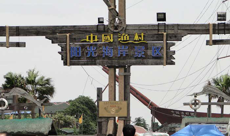 宁波中国渔村