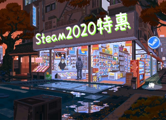 Steam特惠