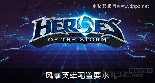 风暴英雄配置要求