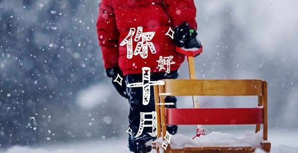 2017十二月你好朋友圈图片 十二月带字说说朋友圈图片大全[多图]图片1