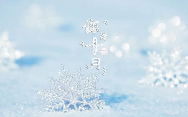 2017十二月你好朋友圈图片 十二月带字说说朋友圈图片大全[多图]图片2