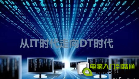 DT时代