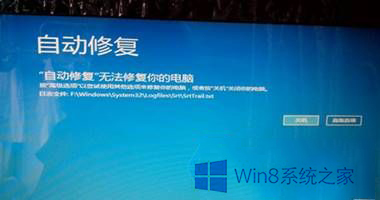 win8/8.1系统自动修复无法修复你的电脑如何解决？