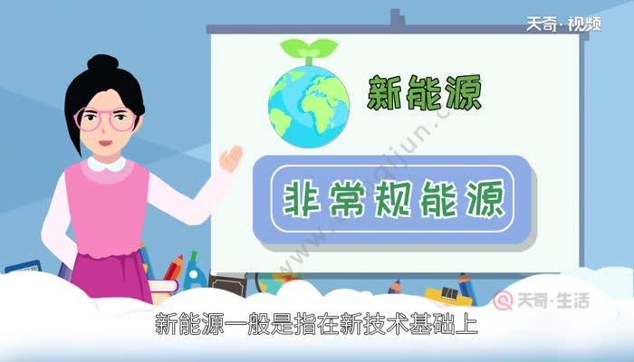 新能源有哪些 新能源的分类