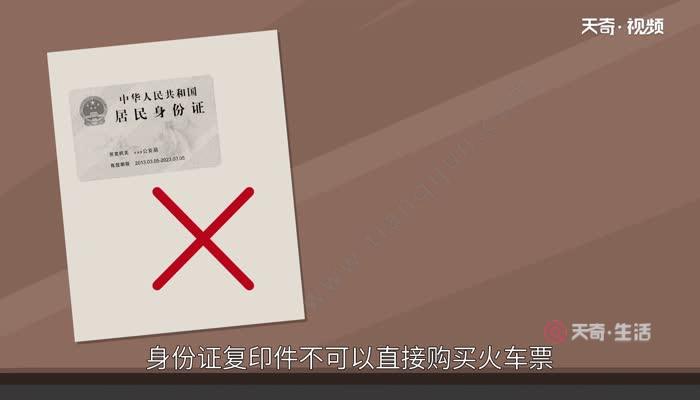 身份证复印件可以买火车票吗 身份证复印件能买火车票吗