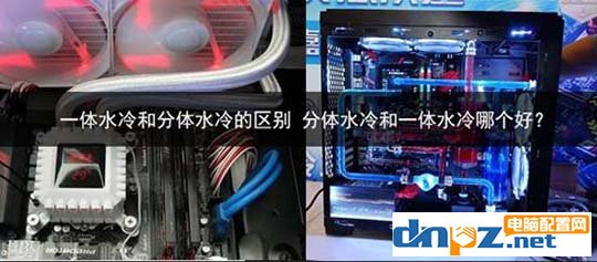一体水冷和分体水冷的区别 分体水冷和一体水冷哪个好?