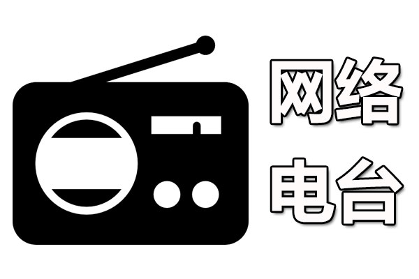 网络电台
