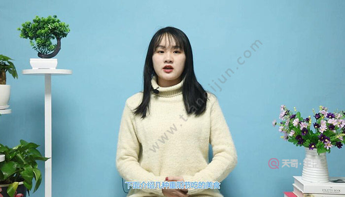 重阳节吃什么 重阳节要吃什么东西