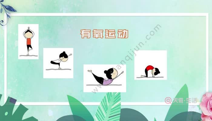 有氧运动有哪些  有氧运动有什么