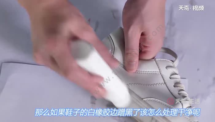 鞋子的白橡胶边蹭黑了怎么处理干净  鞋子怎么处理干净