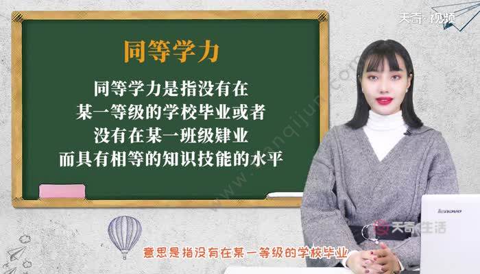 同等学力什么意思 什么叫同等学力