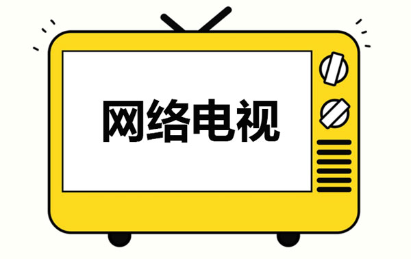 网络电视软件