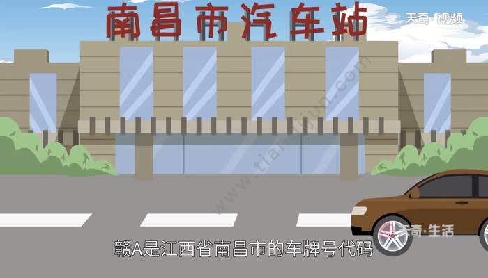 赣a是哪里的车牌号码 赣A是哪个城市的车牌号