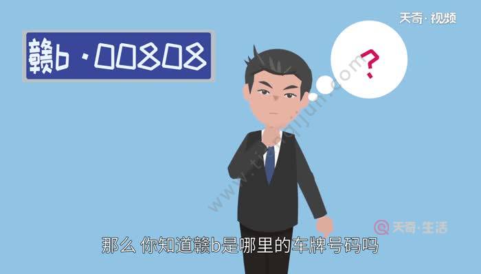 赣b是哪里的车牌号码 赣b是哪的车牌区号