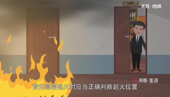 高层发生火灾时正确的逃生方法是什么 高层发生火灾时正确的逃生方法