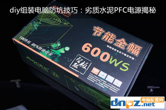 diy组装电脑防坑技巧:劣质水泥PFC电源揭秘