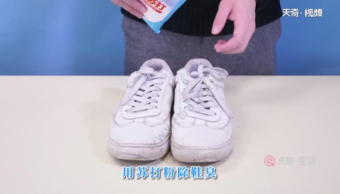 鞋子臭味怎么快速解决 怎样去除鞋子的臭味