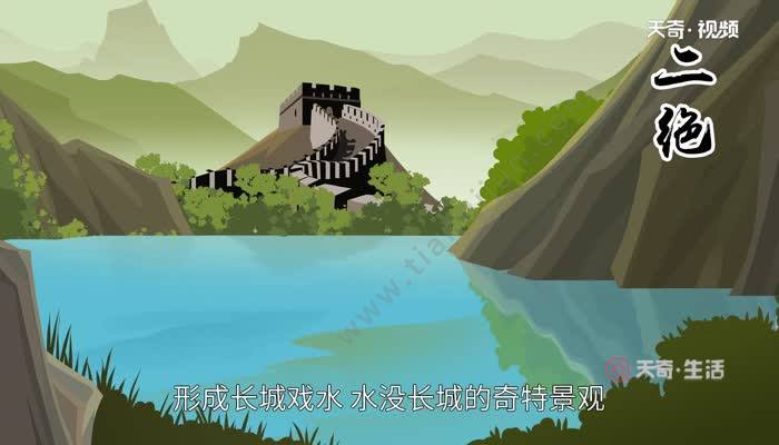 黄花城水长城为什么叫水长城 黄花城水长城因何得名