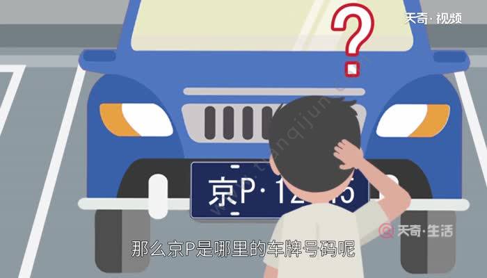 京p是哪里的车牌号码 京P是北京哪里车牌