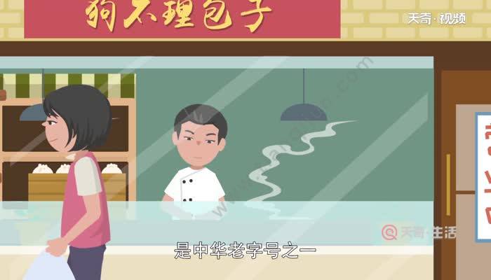 狗不理包子的由来	狗不理为什么叫狗不理