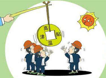 2017年上海高温补贴标准1