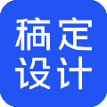 稿定设计PC版官方最新版