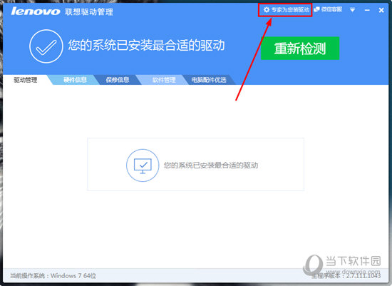 点击上方的“专家为你装驱动”