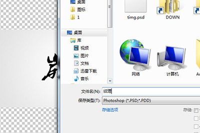 另存为PSD格式