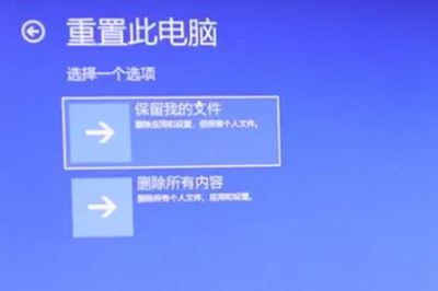 重置此电脑