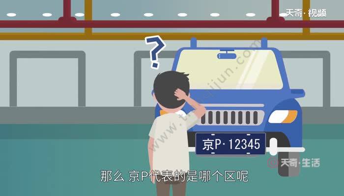 京p车牌是哪个区 京P是北京哪里车牌