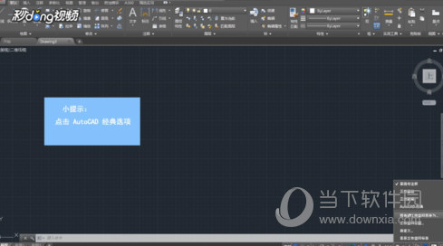 AutoCAD2018调成经典模式