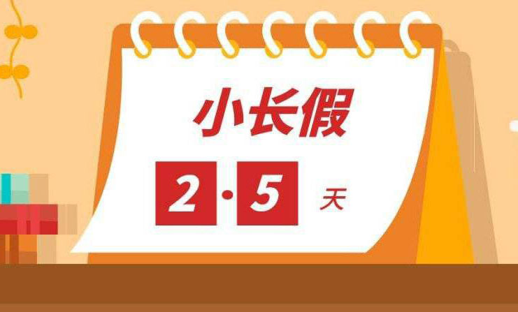 安徽实施周末2.5天弹性作息
