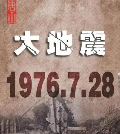 唐山大地震44周年祭 唐山大地震是哪一年