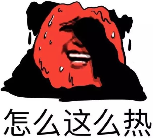 “热浪”是什么 看完就明白