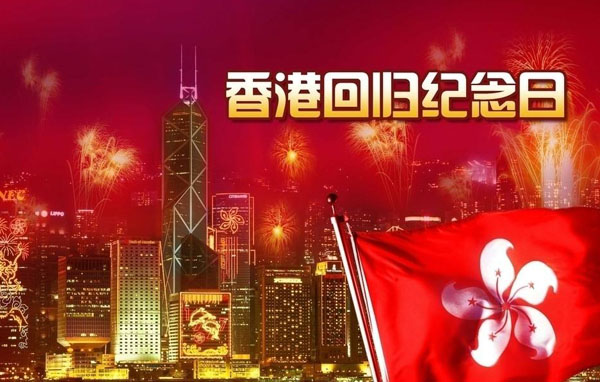 香港回归23周年