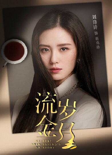 刘诗诗倪妮流金岁月剧照是怎么回事 流金岁月剧照公开是什么情况